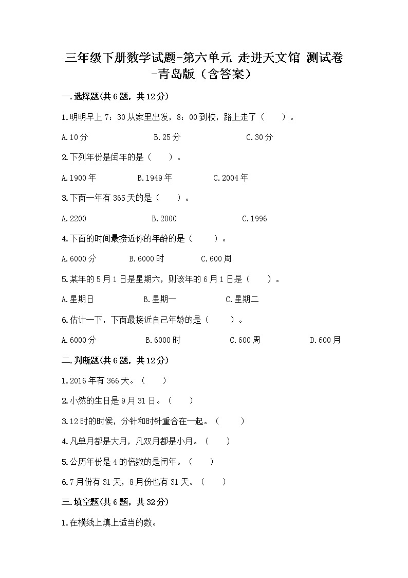 三年级下册数学试题-第六单元 走进天文馆 测试卷-青岛版(含答案) (12)第1页