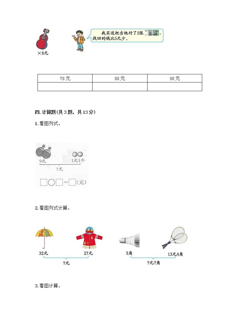 一年级下册数学试题-第五单元 小小存钱罐-人民币的认识 测试卷-青岛版丨五四学制（含答案） (3)03