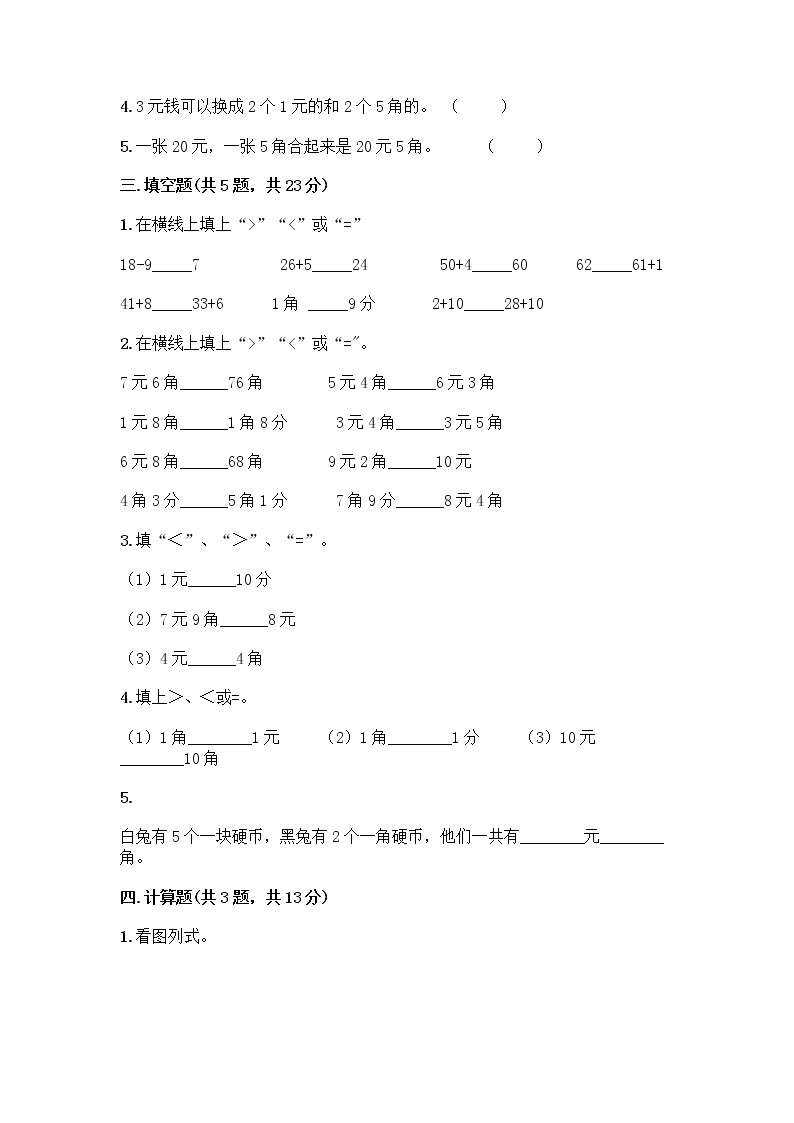 一年级下册数学试题-第五单元 小小存钱罐-人民币的认识 测试卷-青岛版丨五四学制（含答案） (20)02