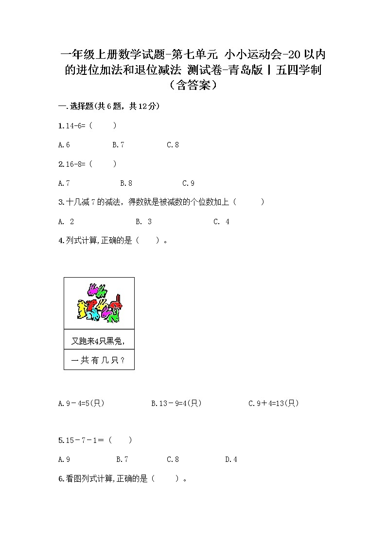 一年级上册数学试题-第七单元 小小运动会-20以内的进位加法和退位减法 测试卷-青岛版丨五四学制(含答案)第1页