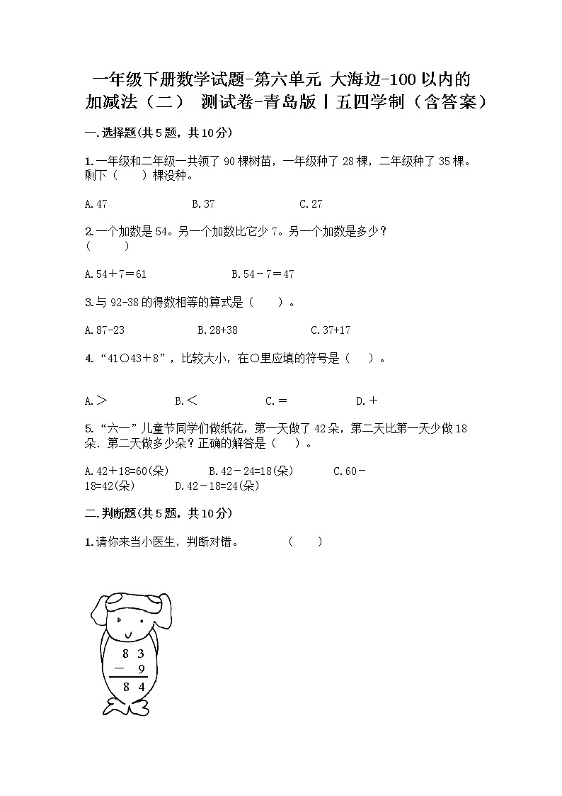 一年级下册数学试题-第六单元 大海边-100以内的加减法(二) 测试卷-青岛版丨五四学制(含答案) (8)01