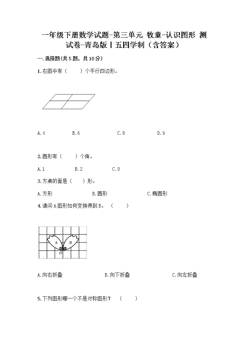 一年级下册数学试题-第三单元 牧童-认识图形 测试卷-青岛版丨五四学制（含答案） (7)01