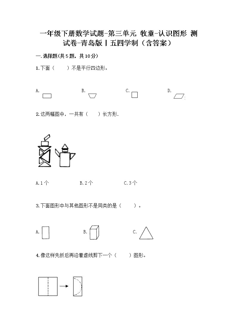 一年级下册数学试题-第三单元 牧童-认识图形 测试卷-青岛版丨五四学制（含答案） (30)01