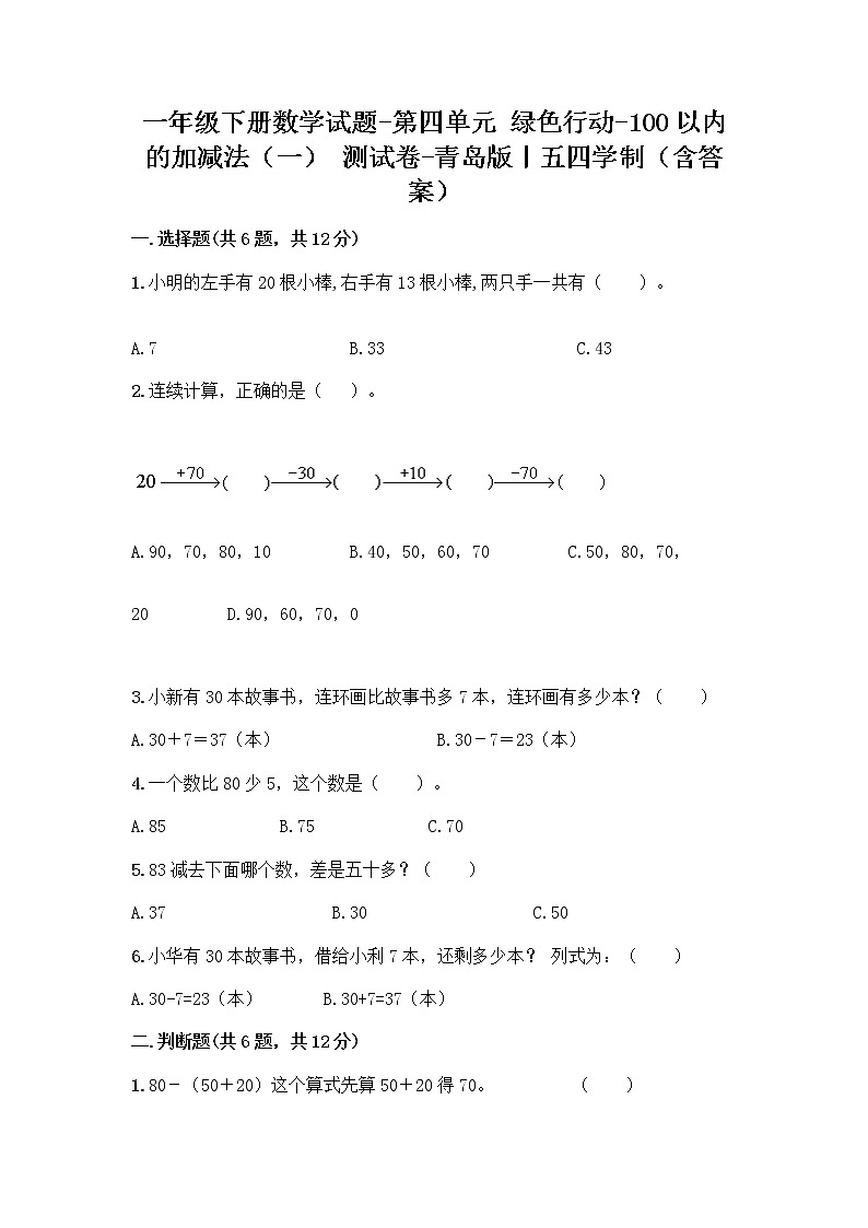 一年级下册数学试题-第四单元 绿色行动-100以内的加减法(一) 测试卷-青岛版丨五四学制(含答案) (14)第1页