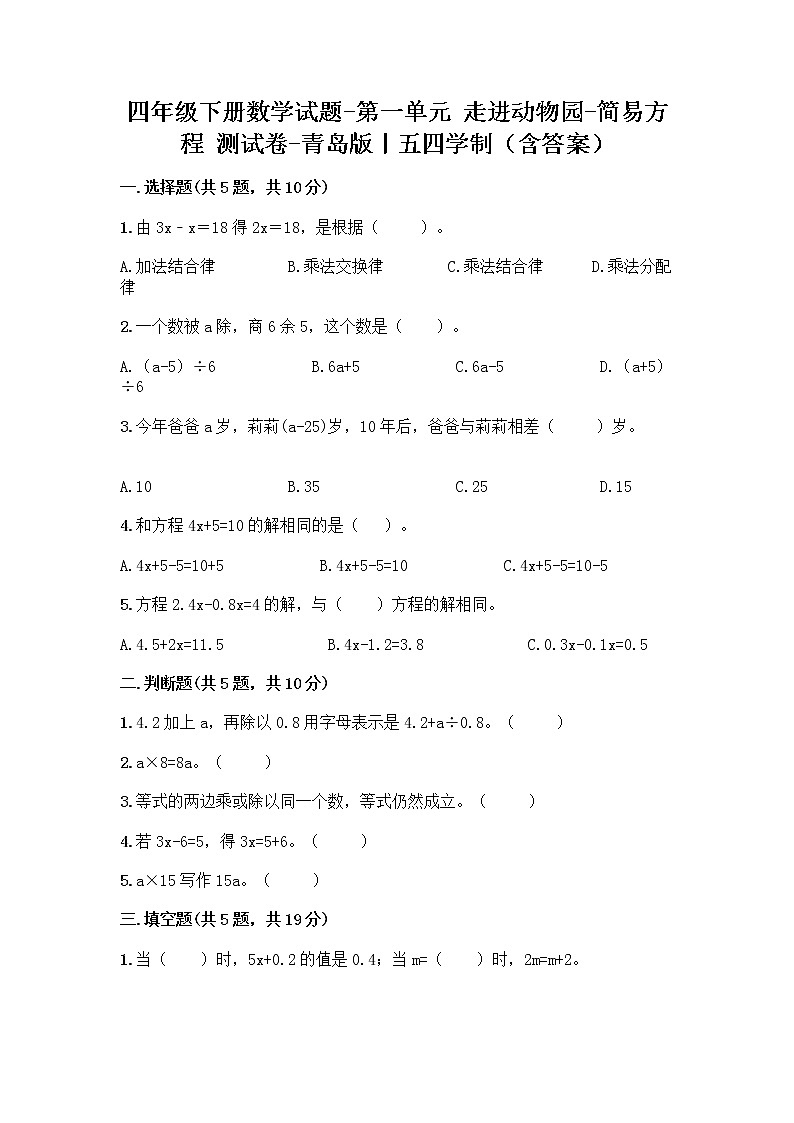 四年级下册数学试题-第一单元 走进动物园-简易方程 测试卷-青岛版丨五四学制(含答案) (29)第1页
