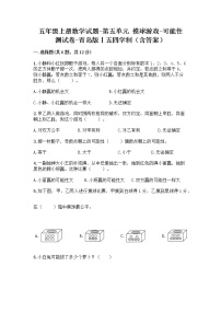 小学数学青岛版 (五四制)五年级上册五 摸球游戏——可能性随堂练习题