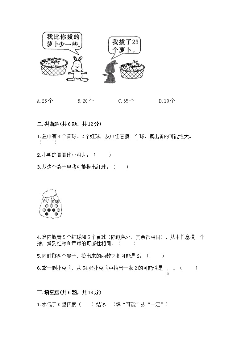 五年级上册数学试题-第五单元 摸球游戏-可能性 测试卷-青岛版丨五四学制（含答案）02