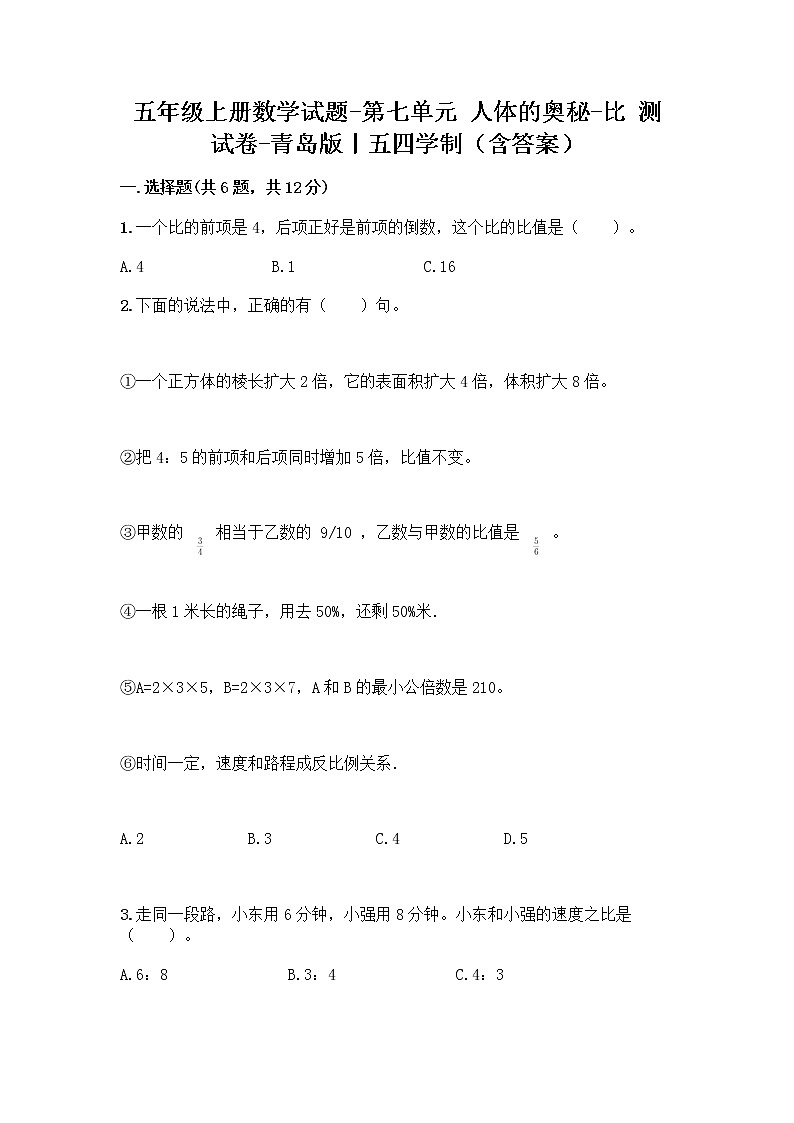 五年级上册数学试题-第七单元 人体的奥秘-比 测试卷-青岛版丨五四学制(含答案) (2)第1页
