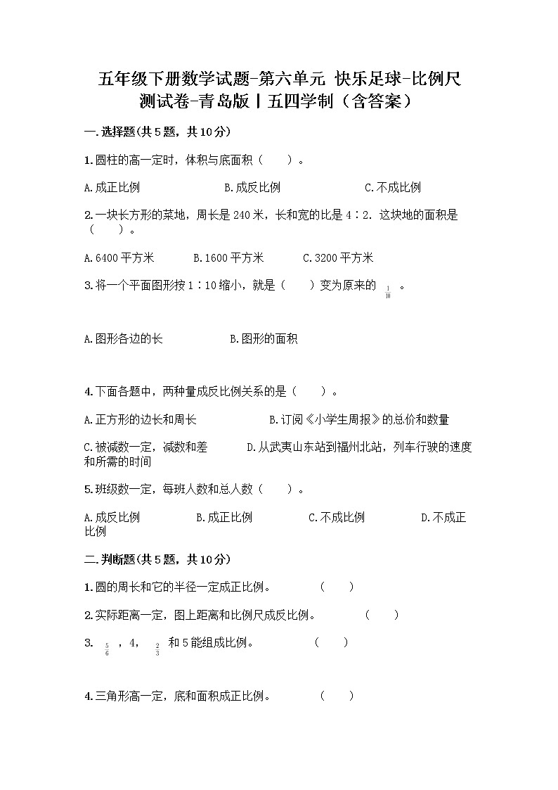 五年级下册数学试题-第六单元 快乐足球-比例尺 测试卷-青岛版丨五四学制(含答案) (4)第1页