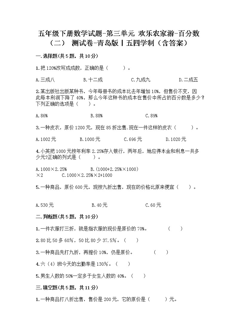 五年级下册数学试题-第三单元 欢乐农家游-百分数(二) 测试卷-青岛版丨五四学制(含答案) (28)第1页