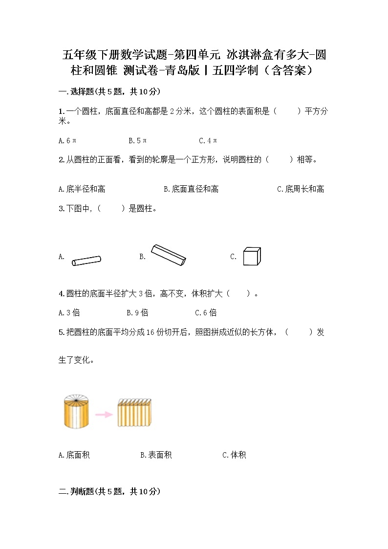 五年级下册数学试题-第四单元 冰淇淋盒有多大-圆柱和圆锥 测试卷-青岛版丨五四学制（含答案） (37)01