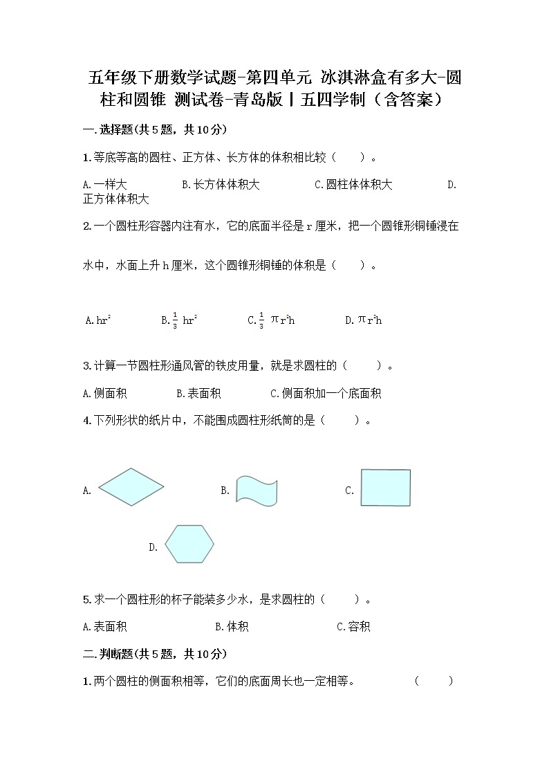 五年级下册数学试题-第四单元 冰淇淋盒有多大-圆柱和圆锥 测试卷-青岛版丨五四学制（含答案） (7)01