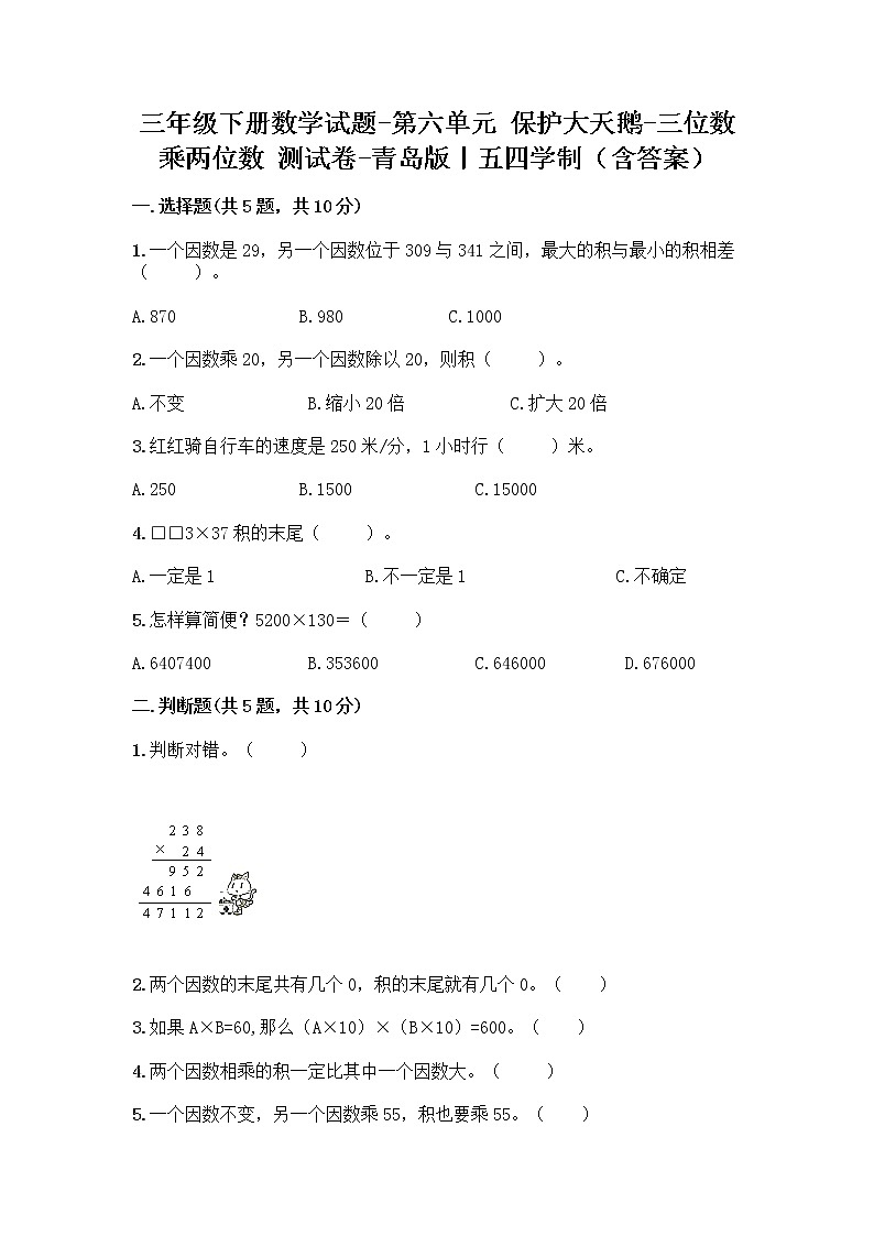 三年级下册数学试题-第六单元 保护大天鹅-三位数乘两位数 测试卷-青岛版丨五四学制(含答案) (16)第1页