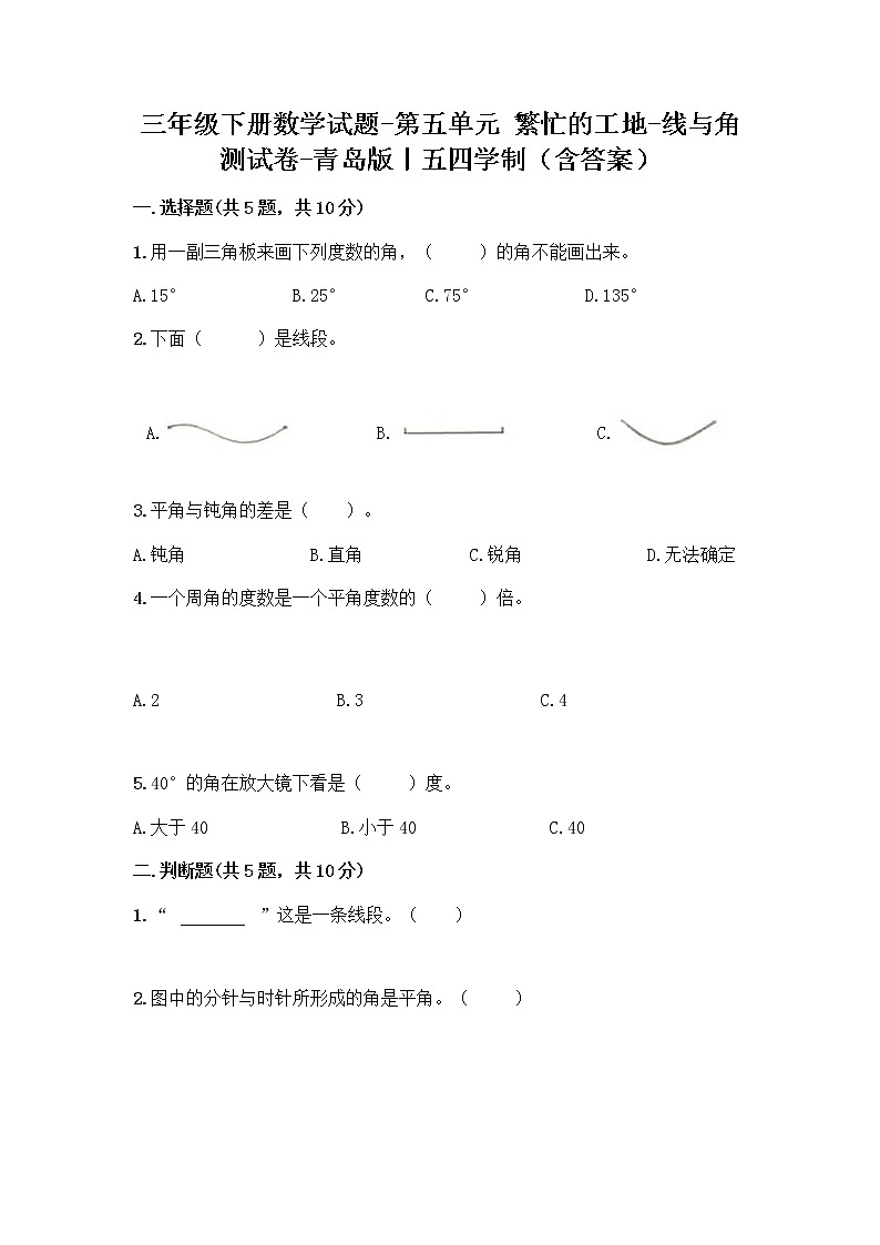 三年级下册数学试题-第五单元 繁忙的工地-线与角 测试卷-青岛版丨五四学制(含答案) (19)第1页