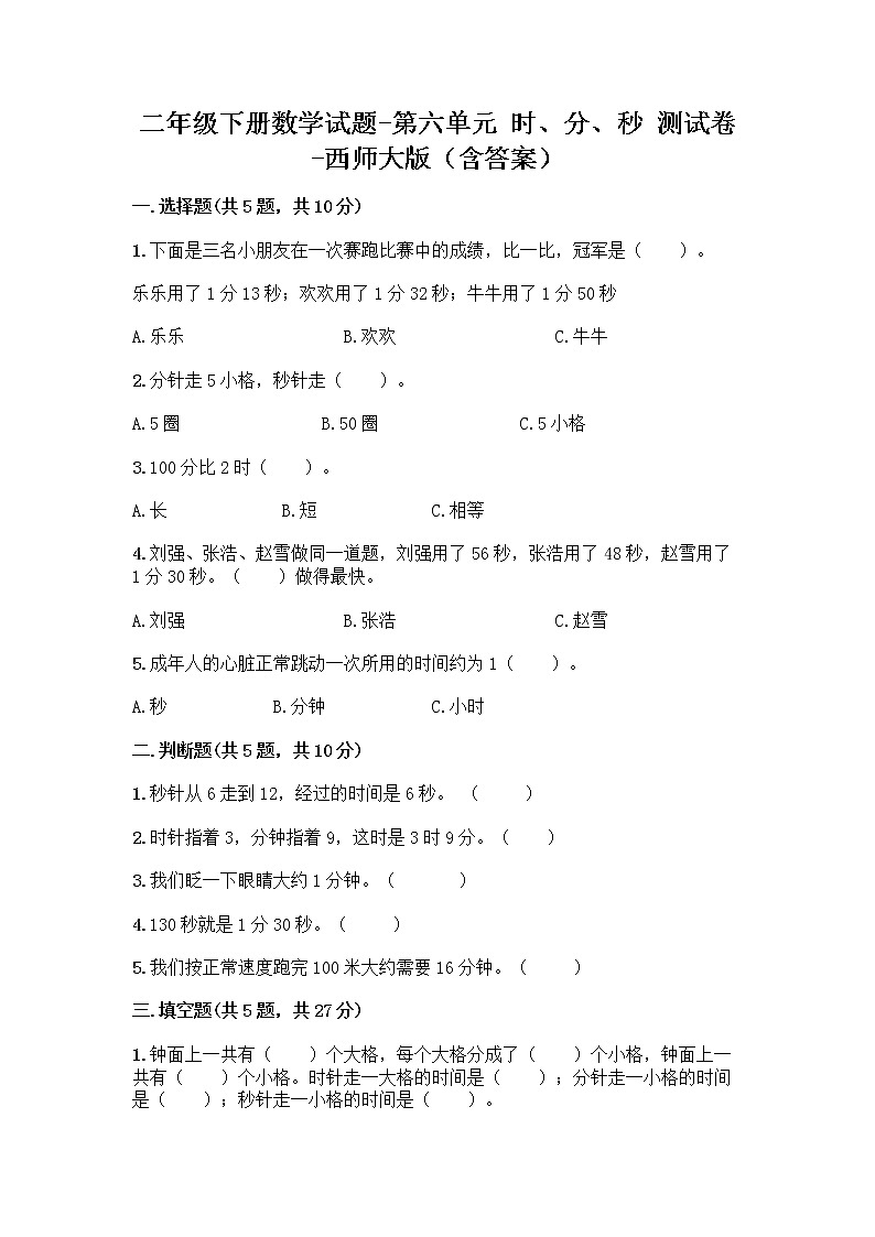 二年级下册数学试题-第六单元 时、分、秒 测试卷-西师大版(含答案) (24)01