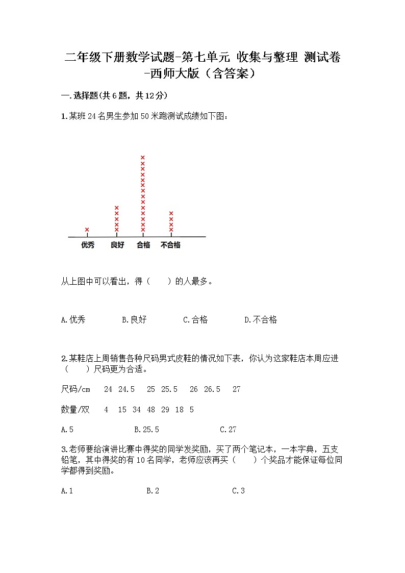 二年级下册数学试题-第七单元 收集与整理 测试卷-西师大版(含答案) (16)第1页