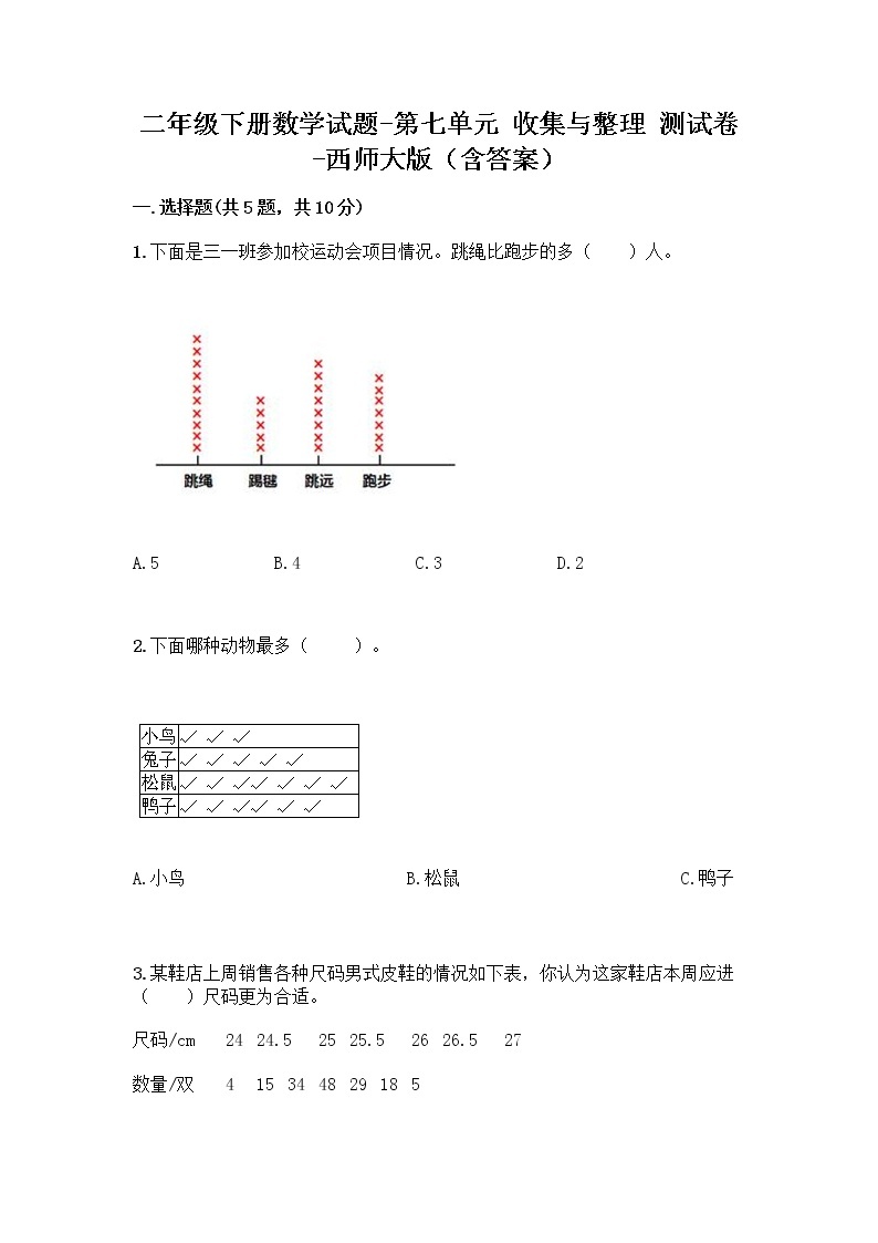 二年级下册数学试题-第七单元 收集与整理 测试卷-西师大版（含答案） (5)01