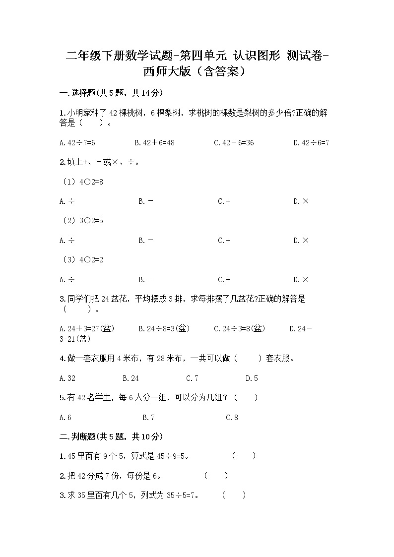 二年级下册数学试题-第四单元 认识图形 测试卷-西师大版（含答案）01