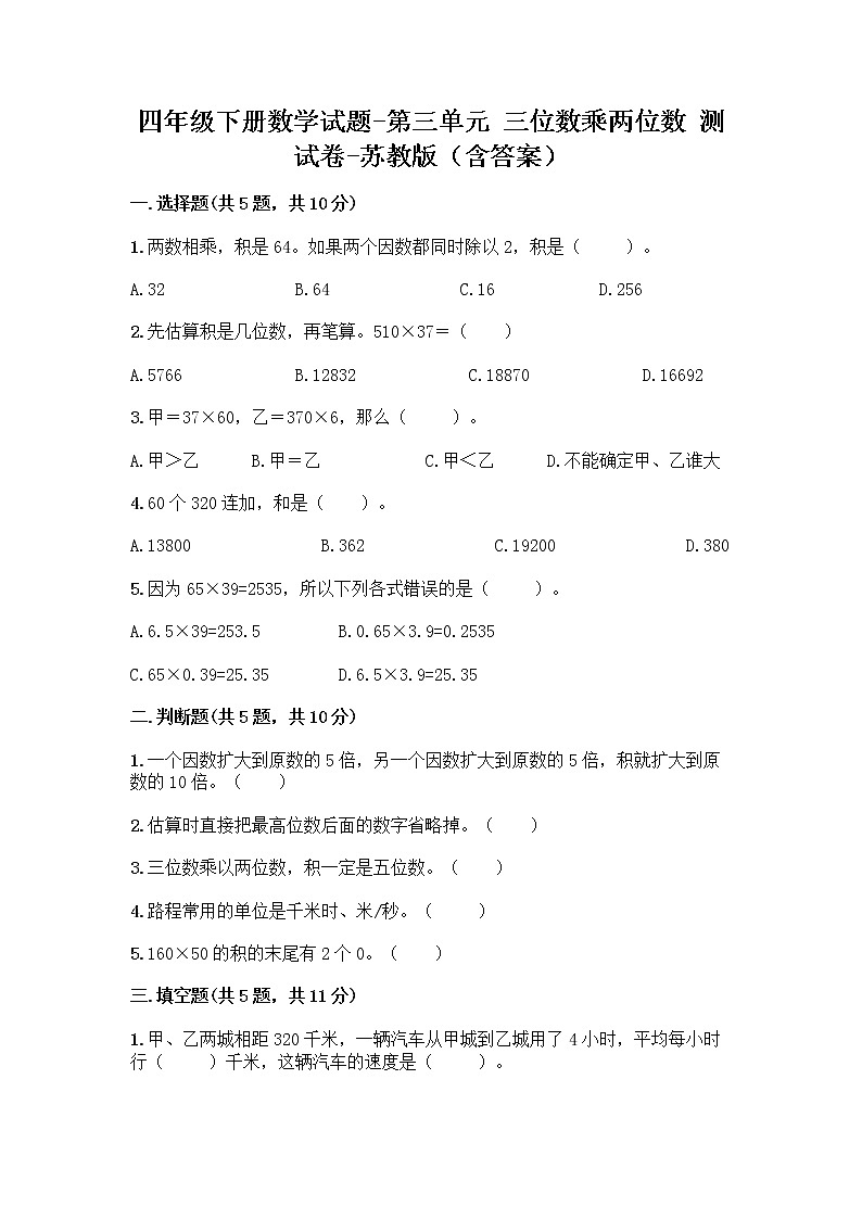 四年级下册数学试题-第三单元 三位数乘两位数 测试卷-苏教版(含答案) (12)第1页
