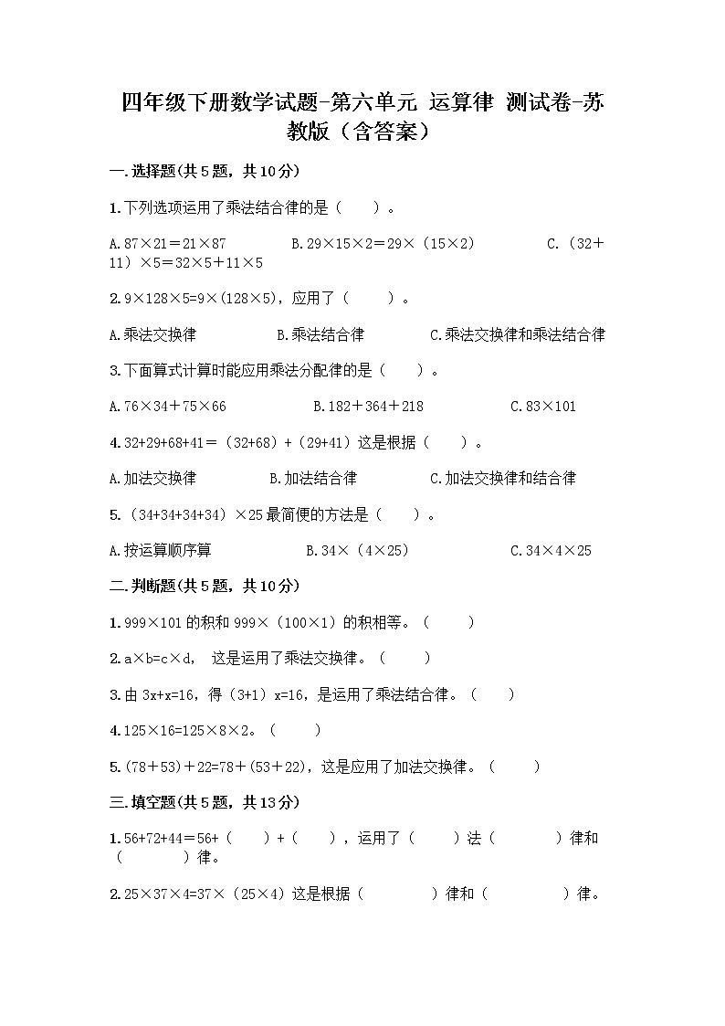 四年级下册数学试题-第六单元 运算律 测试卷-苏教版(含答案) (21)第1页