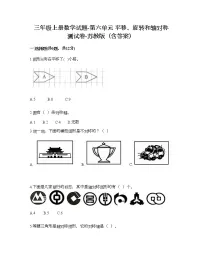 小学数学苏教版三年级上册六 平移、旋转和轴对称达标测试