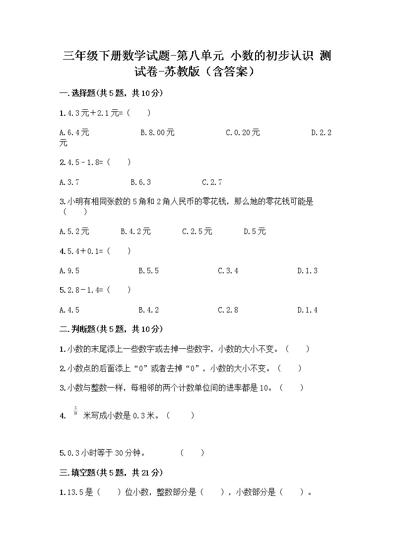 三年级下册数学试题-第八单元 小数的初步认识 测试卷-苏教版(含答案) (8)第1页