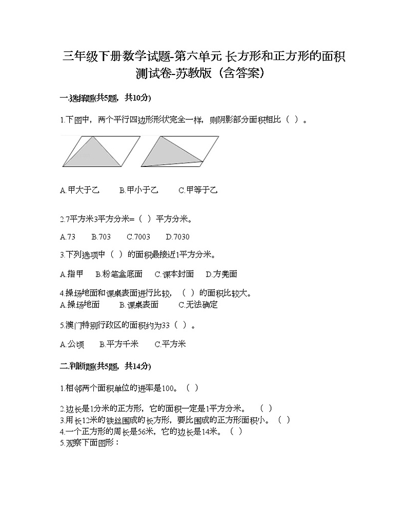 三年级下册数学试题-第六单元 长方形和正方形的面积 测试卷-苏教版(含答案) (36)第1页