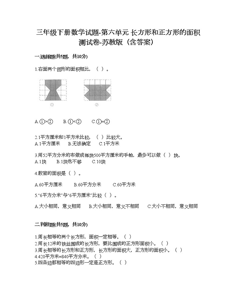 三年级下册数学试题-第六单元 长方形和正方形的面积 测试卷-苏教版(含答案)第1页