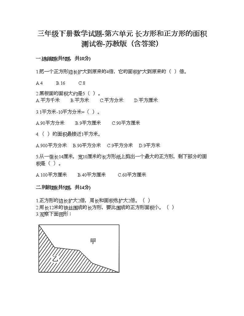 三年级下册数学试题-第六单元 长方形和正方形的面积 测试卷-苏教版(含答案) (40)第1页