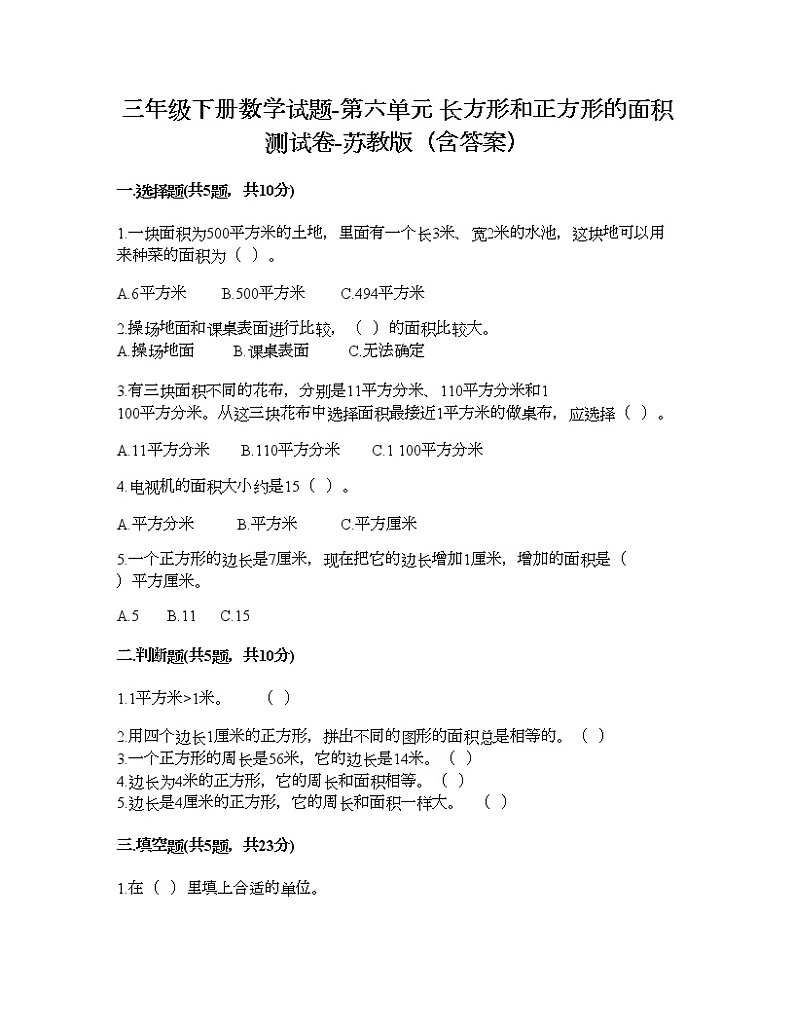 三年级下册数学试题-第六单元 长方形和正方形的面积 测试卷-苏教版(含答案) (20)第1页