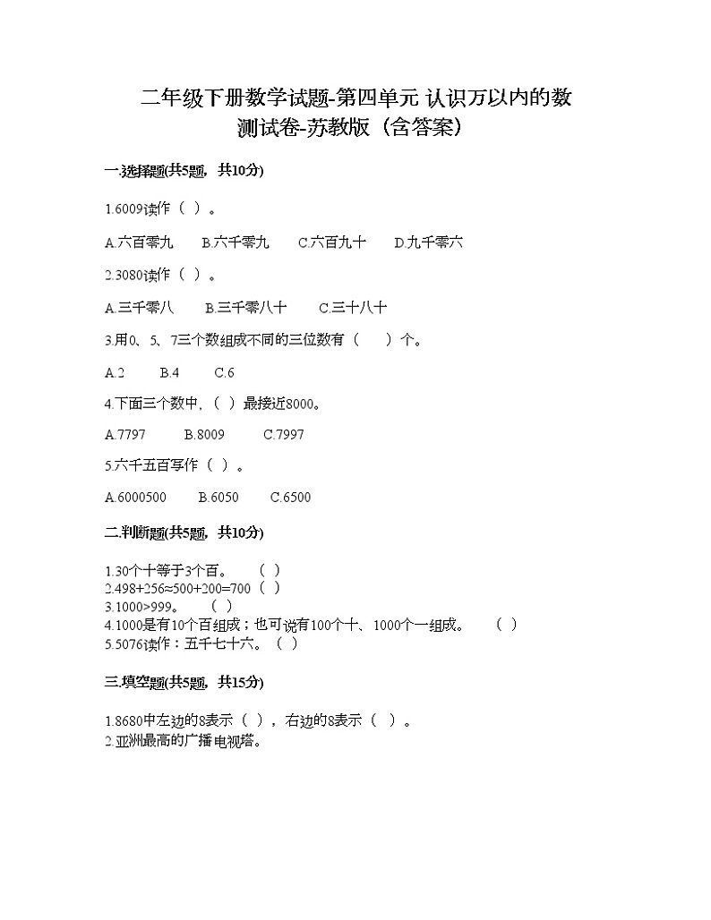 二年级下册数学试题-第四单元 认识万以内的数 测试卷-苏教版(含答案)第1页