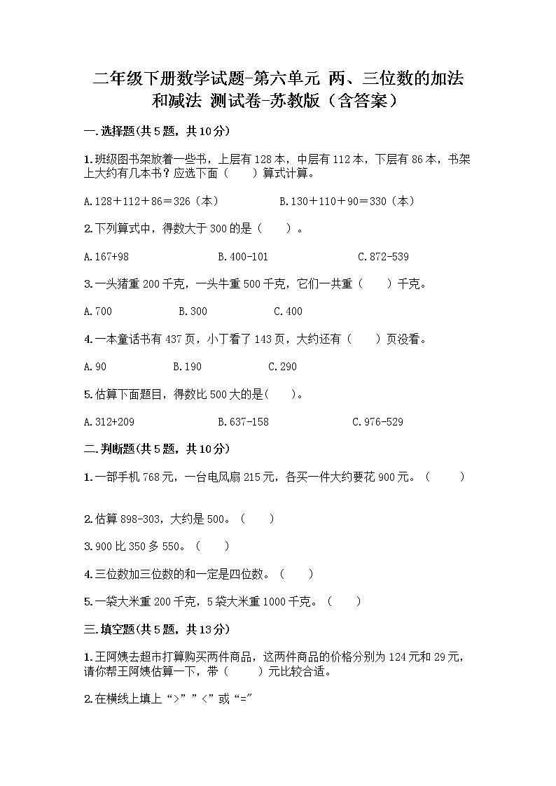 二年级下册数学试题-第六单元 两、三位数的加法和减法 测试卷-苏教版(含答案) (11)第1页