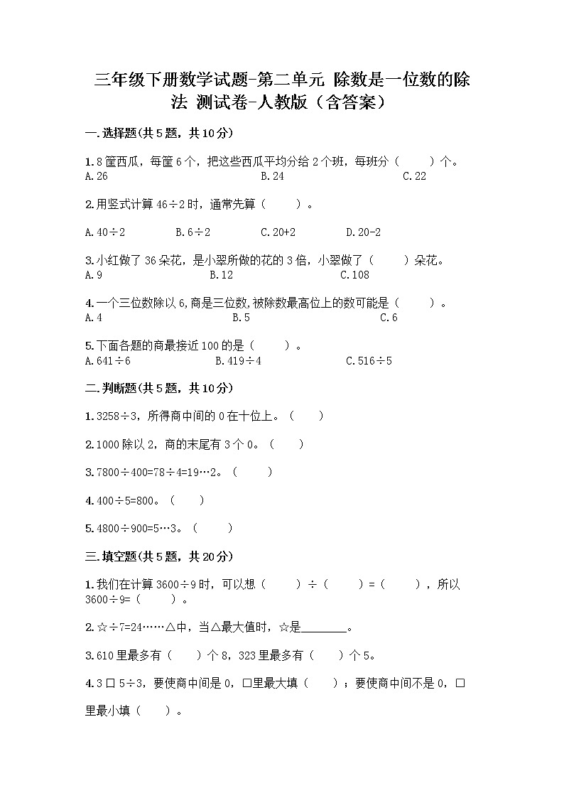 三年级下册数学试题-第二单元 除数是一位数的除法 测试卷-人教版(含答案) (4)第1页