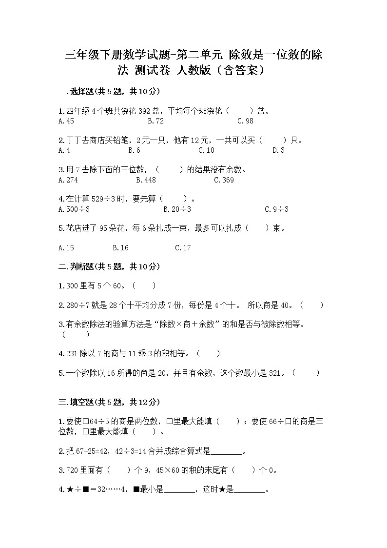 三年级下册数学试题-第二单元 除数是一位数的除法 测试卷-人教版(含答案) (7)第1页