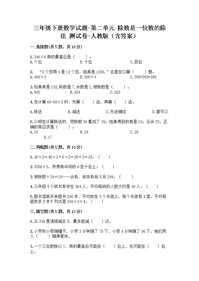 三年级下册数学试题-第二单元 除数是一位数的除法 测试卷-人教版(含答案) (5)第1页