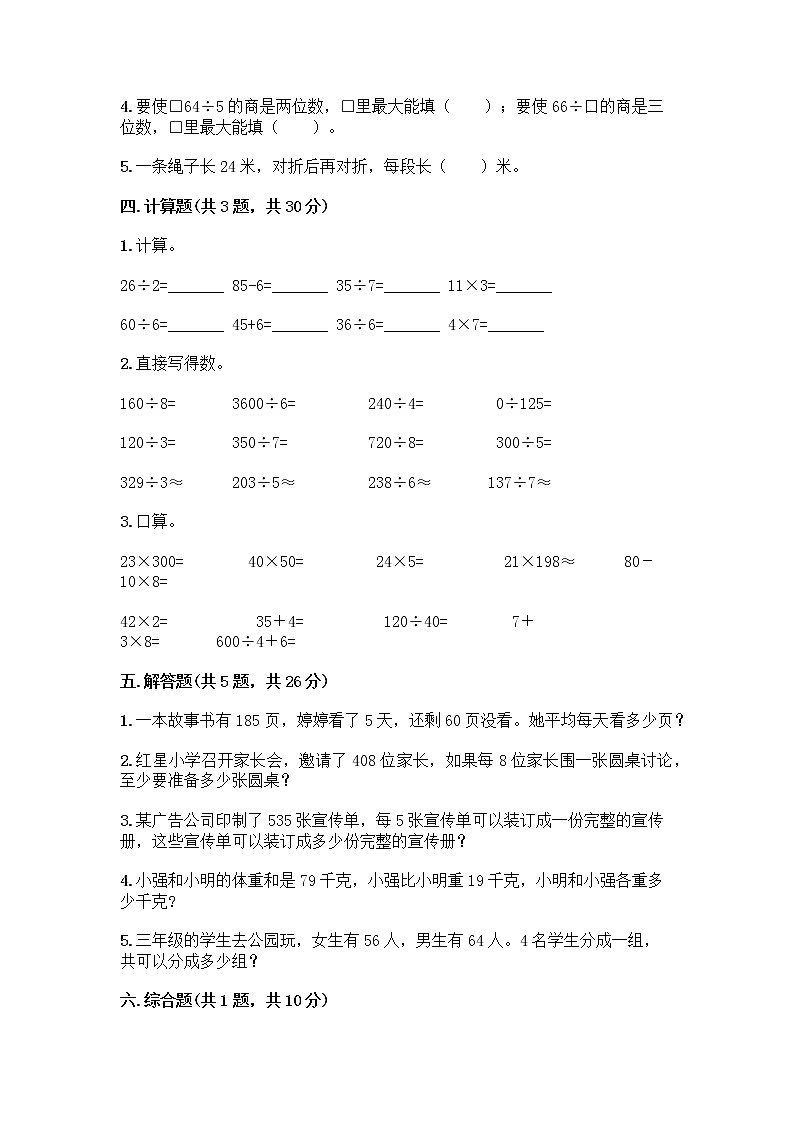 三年级下册数学试题-第二单元 除数是一位数的除法 测试卷-人教版(含答案) (5)第2页