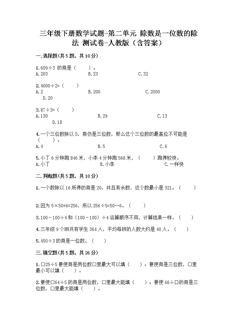 三年级下册数学试题-第二单元 除数是一位数的除法 测试卷-人教版(含答案) (3)第1页