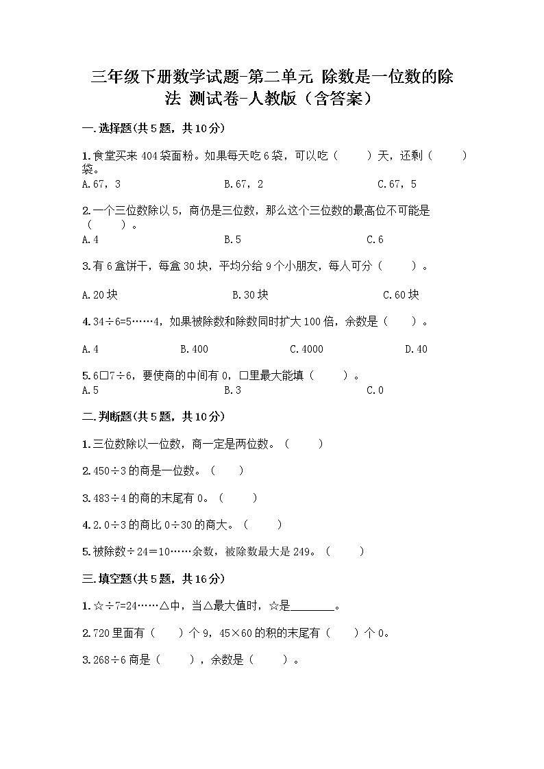 三年级下册数学试题-第二单元 除数是一位数的除法 测试卷-人教版(含答案) (14)第1页