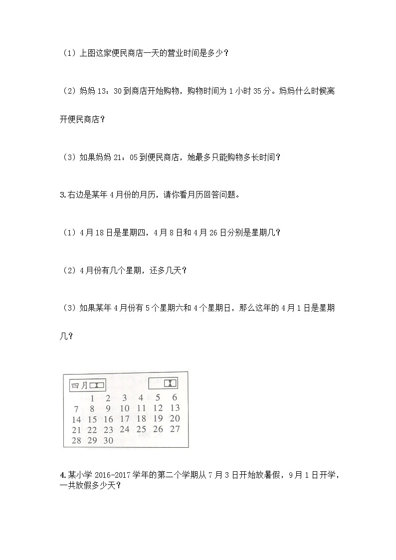 三年级下册数学试题-第六单元 年、月、日 测试卷-人教版(含答案) (35)第3页