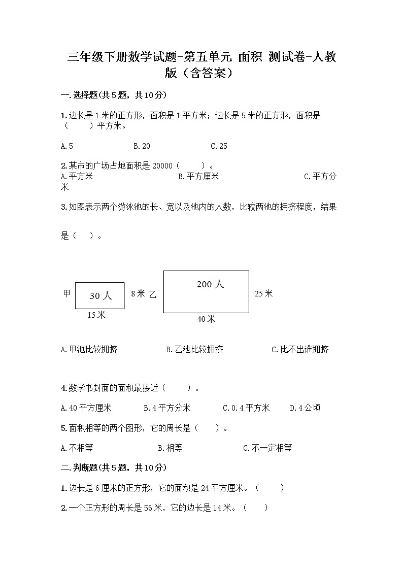 三年级下册数学试题-第五单元 面积 测试卷-人教版(含答案) (2)第1页