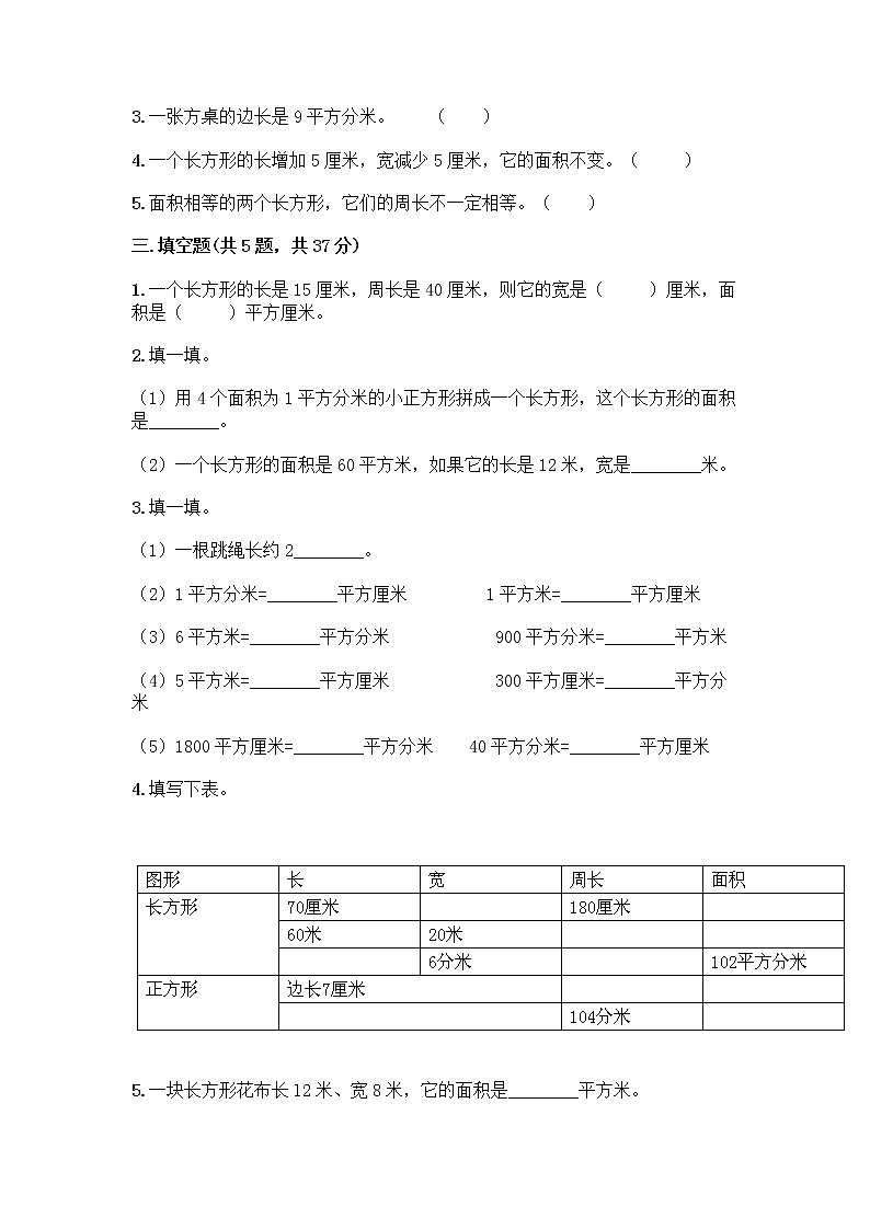 三年级下册数学试题-第五单元 面积 测试卷-人教版(含答案) (2)第2页