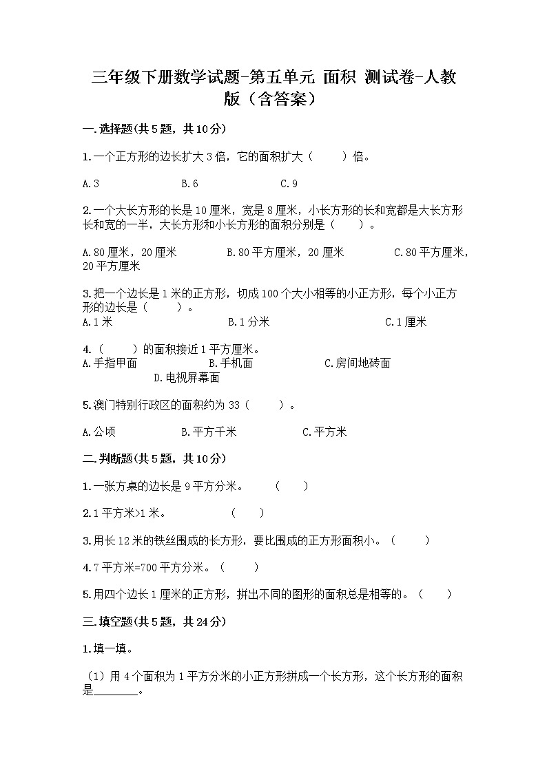 三年级下册数学试题-第五单元 面积 测试卷-人教版(含答案) (30)第1页