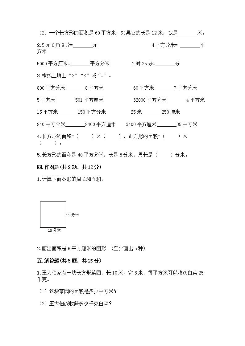 三年级下册数学试题-第五单元 面积 测试卷-人教版(含答案) (30)第2页