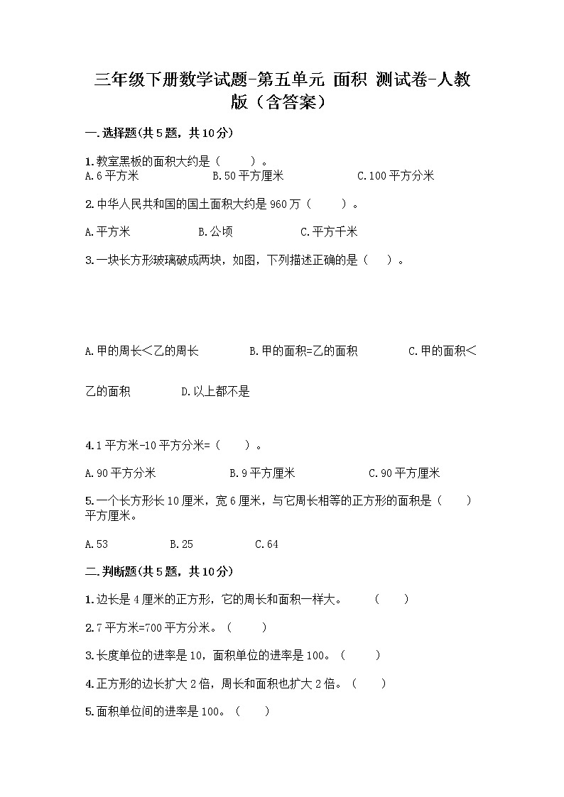 三年级下册数学试题-第五单元 面积 测试卷-人教版(含答案) (14)第1页