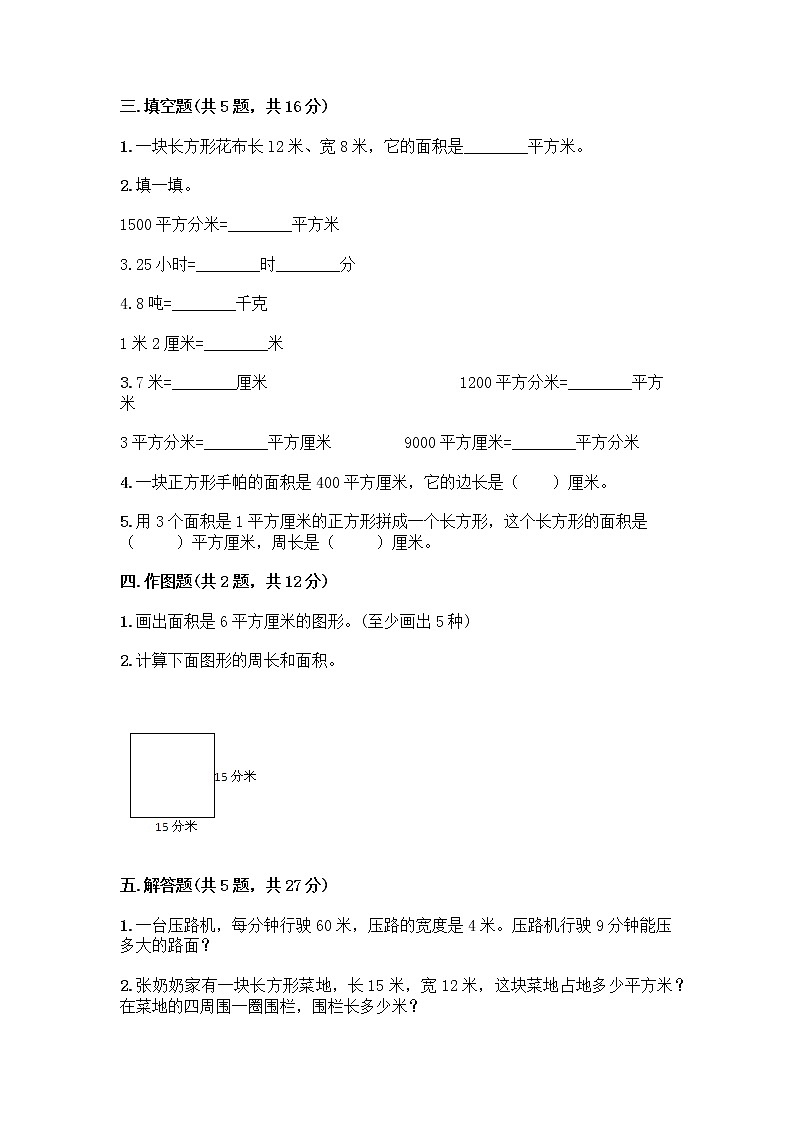 三年级下册数学试题-第五单元 面积 测试卷-人教版(含答案) (14)第2页