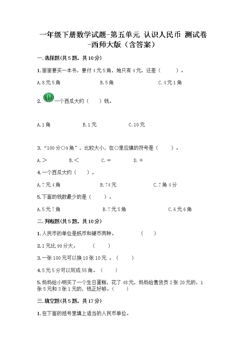 一年级下册数学试题-第五单元 认识人民币 测试卷-西师大版（含答案） (18)01