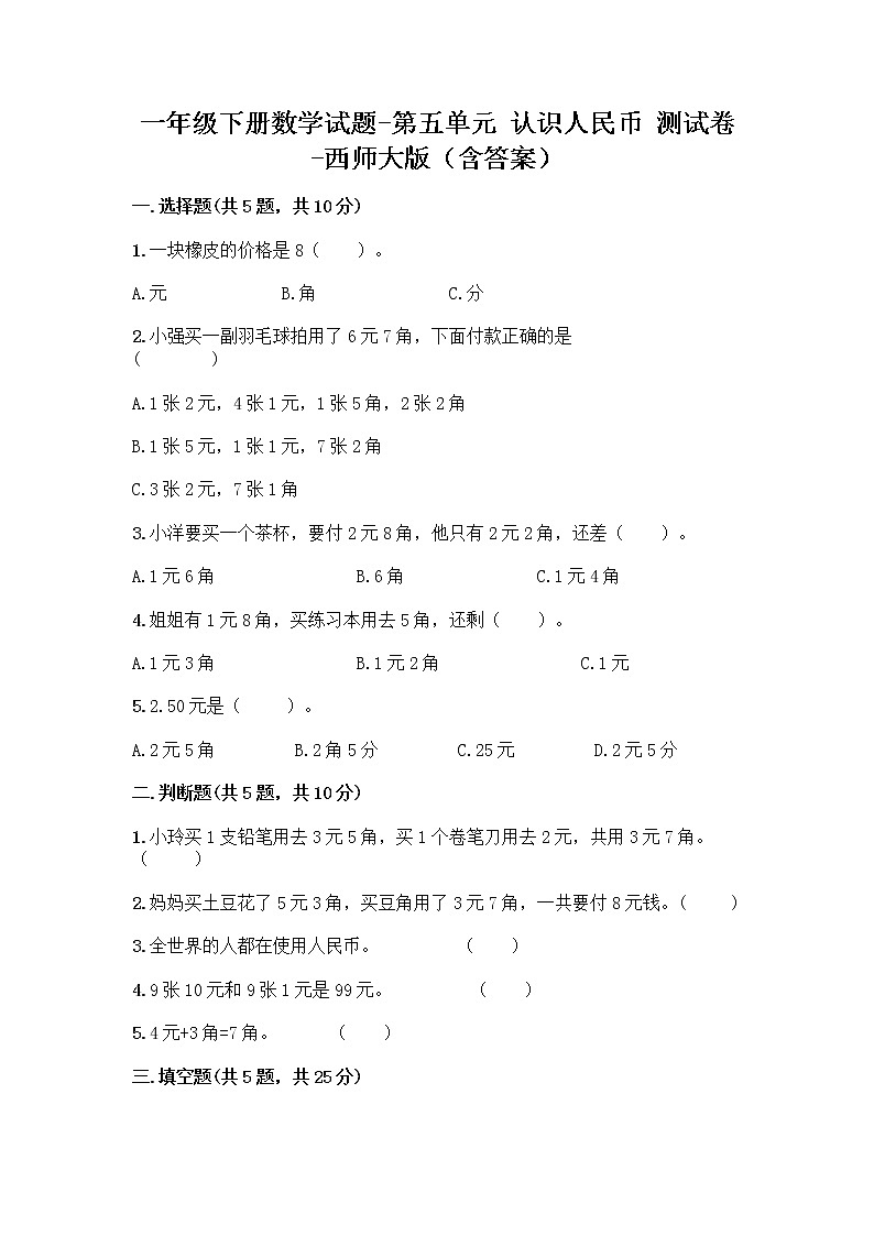 一年级下册数学试题-第五单元 认识人民币 测试卷-西师大版(含答案) (3)第1页