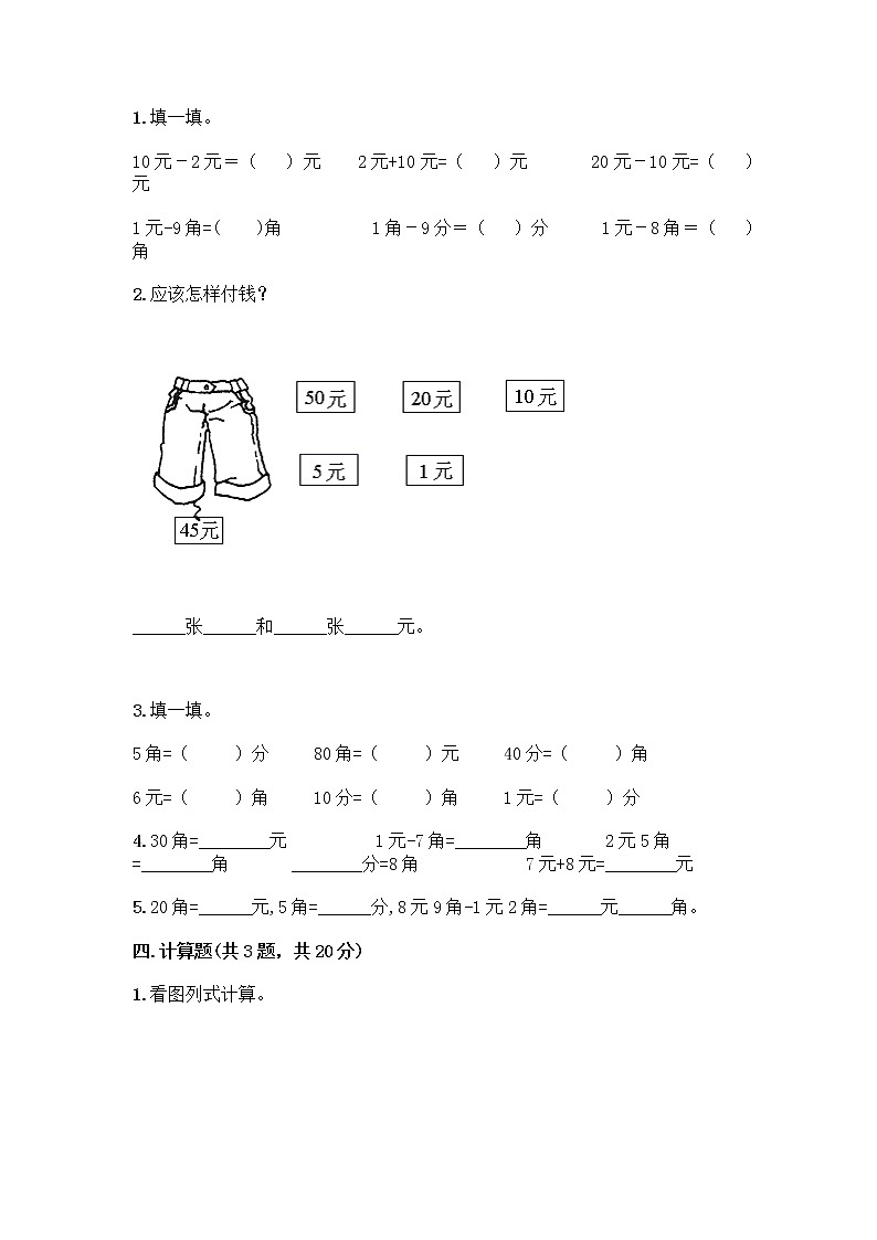 一年级下册数学试题-第五单元 认识人民币 测试卷-西师大版(含答案) (3)第2页