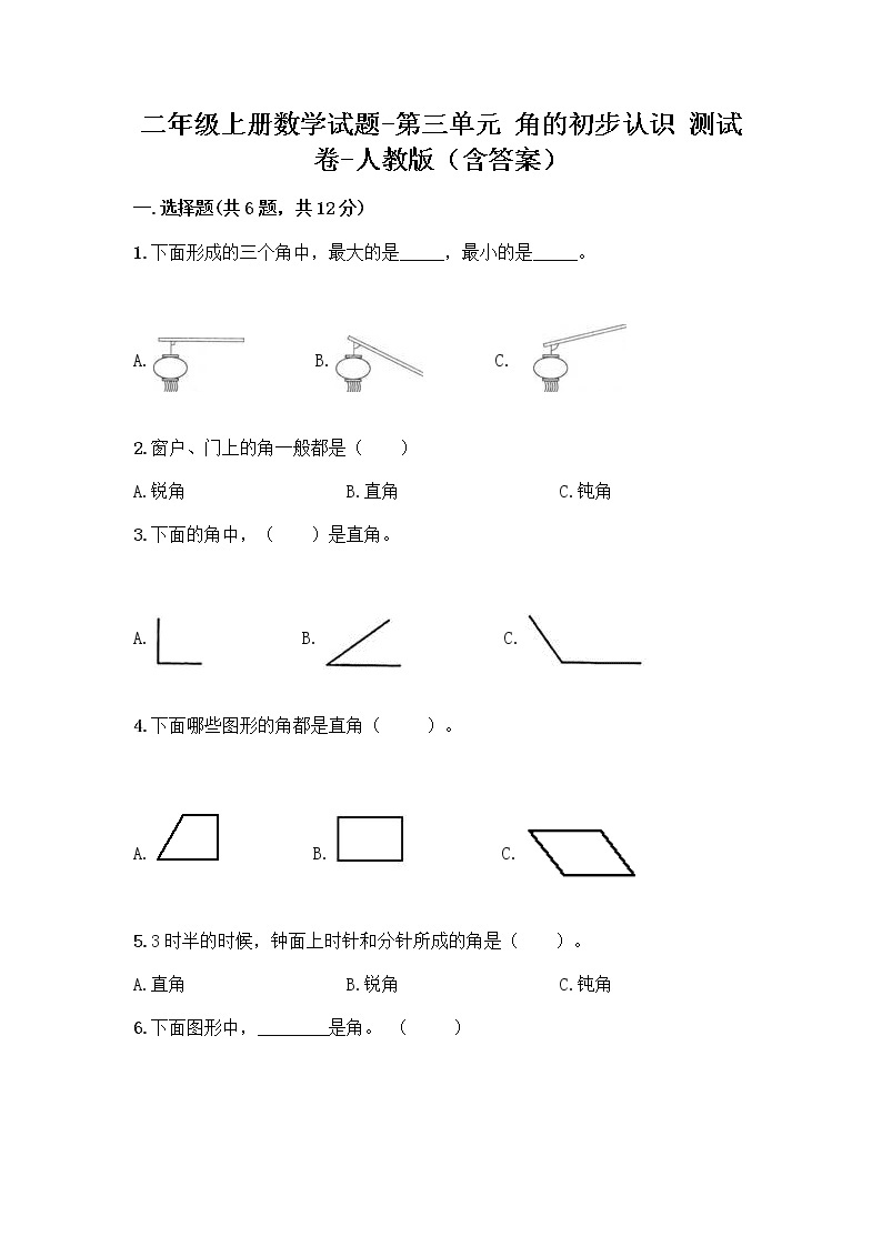 二年级上册数学试题-第三单元 角的初步认识  测试卷-人教版（含答案）01