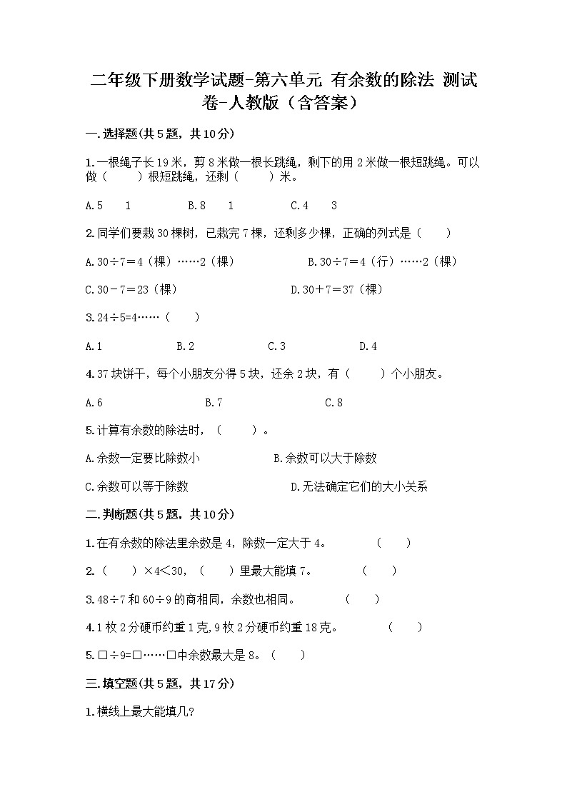二年级下册数学试题-第六单元 有余数的除法 测试卷-人教版(含答案)第1页